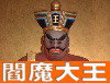 閻魔大王